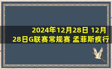 2024年12月28日 12月28日G联赛常规赛 孟菲斯疾行117-124圣地亚哥快船 全场集锦